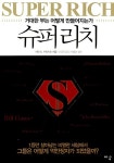 알라딘: [중고] 슈퍼리치 [중고] 슈퍼리치