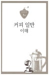 NCS 커피 바리스타 기본서 | (사)한국커피협회 엮음 | 알라딘 NCS 커피 바리스타 기본서 | (사)한국커피협회 엮음