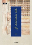 알라딘: 한국 서정공간의 미 한국 서정공간의 미