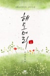 [전자책] 해토머리 1/2 (외전증보판) | 김한나(석류알갱) | 알라딘 해토머리 1/2 (외전증보판) | 김한나(석류알갱)