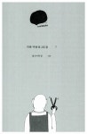 [중고] 가발미용실 2호점 : 알라딘