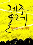 [중고] 제주 올레 : 알라딘