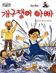 [중고] 개구쟁이 아빠 : 알라딘