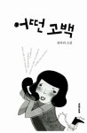 알라딘: [중고] 어떤 고백 [중고] 어떤 고백