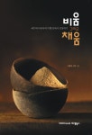 [중고] 비움 그리고 채움 : 알라딘