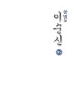 [중고] 불멸의 이순신 - 하 | 알라딘 [중고] 불멸의 이순신 - 하