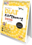 알라딘: 클래스업 DIAT 프리젠테이션 : 파워포인트 2010 (스탠드형 스프링북) 클래스업 DIAT 프리젠테이션 : 파워포인트 2010 (스탠드형... 