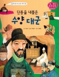 [중고] 단종을 내쫓은 수양 대군 : 알라딘