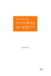 자기 소개서를 위한 문장쓰기 : 알라딘