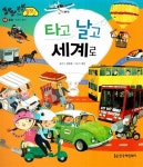 [중고] 타고 날고 세계로 | 알라딘 [중고] 타고 날고 세계로