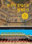 한국의 유네스코 세계유산 | 남창근 외 | 알라딘 한국의 유네스코 세계유산 | 남창근 외