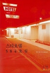알라딘: [중고] 스타호텔 584호실 [중고] 스타호텔 584호실