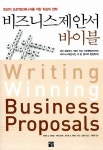 알라딘: [중고] 비즈니스 제안서 바이블 [중고] 비즈니스 제안서 바이블