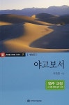 다락방 성경공부 교재 - 야고보서 | 신 옥한흠 다락방 7 | 옥한흠 | 알라딘 다락방 성경공부 교재 - 야고보서 | 신 옥한흠 다락방 7 | 옥한흠