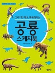 그리기만 해도 똑똑해지는 공룡 스케치북 | 창의영재로 키우는 미술놀이 3 | JK창의연구소 | 알라딘 그리기만 해도 똑똑해지는 공룡 스케치북... 