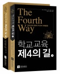 [세트] 학교교육 제4의 길 1~2권 세트 - 전2권 | 학교교육 제4의 길 | 앤디 하그리브스 외 | 알라딘 [세트] 학교교육 제4의 길 1~2권 세트 - 전2권... 