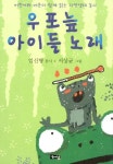 알라딘: 우포늪 아이들 노래 우포늪 아이들 노래