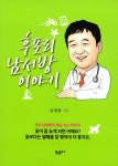 알라딘: [중고] 후포리 남서방 이야기 [중고] 후포리 남서방 이야기