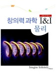 [중고] 창의력과학 I&I : 물리 | 알라딘 [중고] 창의력과학 I&I : 물리