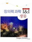 창의력과학 I&I : 생물 | 무한상상 편집부 | 알라딘 창의력과학 I&I : 생물 | 무한상상 편집부