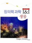 알라딘: 창의력과학 I&I : 생물 창의력과학 I&I : 생물