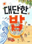 [중고] 대단한 밥 : 알라딘