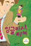 알라딘: [전자책] 마이 잉글리시 티처 (2014년 세종도서 문학나눔 선정도서) [전자책] 마이 잉글리시 티처 (2014년 세종도서 문학나눔 선정도서)