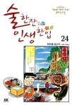 알라딘: [중고] 술 한잔 인생 한입 24 [중고] 술 한잔 인생 한입 24