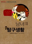 알라딘: [중고] 남녀 탐구생활 [중고] 남녀 탐구생활