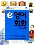 알라딘: e영어회화 : 실력 e영어회화 : 실력