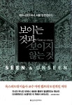 [중고] 보이는 것과 보이지 않는 것 | 알라딘 [중고] 보이는 것과 보이지 않는 것