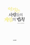 알라딘: [중고] 이기는 사람들의 게임의 법칙 [중고] 이기는 사람들의 게임의 법칙