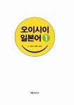 [중고] 오이시이 일본어 1 | 알라딘 [중고] 오이시이 일본어 1