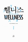 [중고] 웰니스 Welleness | 알라딘 [중고] 웰니스 Welleness
