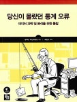 당신이 몰랐던 통계 오류 : 알라딘