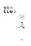영화 속 심리학 2 | 영화 속 심리학 2 | 박소진 | 알라딘 영화 속 심리학 2 | 영화 속 심리학 2 | 박소진