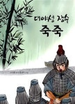 대야성 장수 죽죽 | 소민호 | 알라딘 대야성 장수 죽죽 | 소민호
