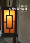 알라딘: 규합총서의 전통생활기술집 규합총서의 전통생활기술집