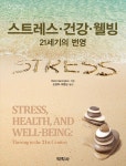 21세기뉴웰빙 | 알라딘: [중고] 스트레스.건강.웰빙 : 21세기의 번영 [중고] 스트레스.건강.웰빙 : 21세기의 번영