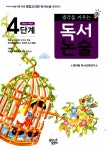 알라딘: 생각을 키우는 독서논술 4단계 생각을 키우는 독서논술 4단계