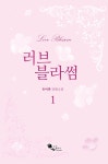 [중고] 러브 블라썸 1 : 알라딘