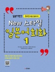 알라딘: [중고] 일본어뱅크 New 스타일 일본어 회화 1 [중고] 일본어뱅크 New 스타일 일본어 회화 1