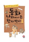 동화 나라에서 온 한자 박사 1 : 알라딘
