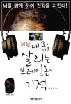 [중고] 체험 내 몸을 살리는 브레인온의 기적 | 알라딘 [중고] 체험 내 몸을 살리는 브레인온의 기적