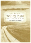알라딘: [중고] 그리스인 조르바 [중고] 그리스인 조르바