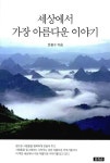 세상에서 가장 아름다운 이야기 (소책자) | 문흥수 | 알라딘 세상에서 가장 아름다운 이야기 (소책자) | 문흥수