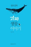 [전자책] 권오길의 괴짜 생물 이야기 : 알라딘