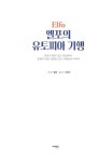 알라딘: [중고] 엘포의 유토피아 기행 [중고] 엘포의 유토피아 기행