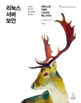 알라딘: [중고] 리눅스 서버 보안 [중고] 리눅스 서버 보안