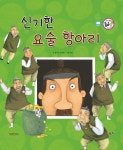 신기한 요술 항아리 : 알라딘